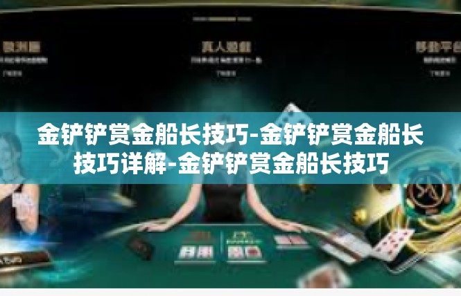 金铲铲赏金船长技巧-金铲铲赏金船长技巧详解-金铲铲赏金船长技巧