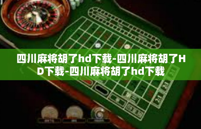四川麻将胡了hd下载-四川麻将胡了HD下载-四川麻将胡了hd下载