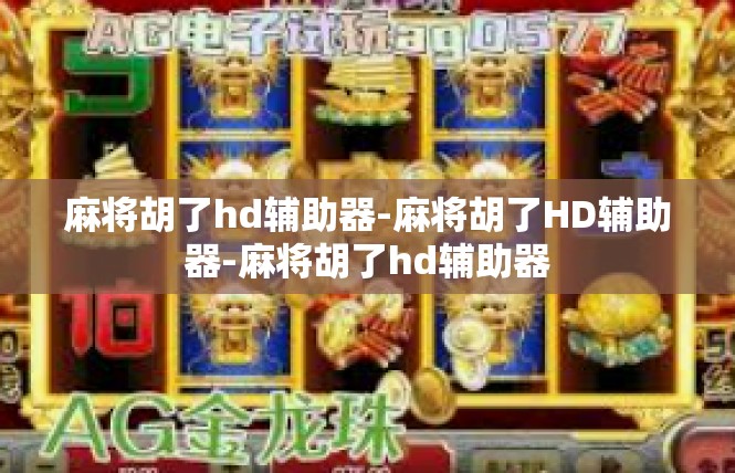 麻将胡了hd辅助器-麻将胡了HD辅助器-麻将胡了hd辅助器