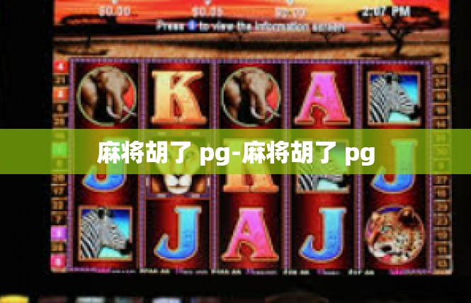 麻将胡了 pg-麻将胡了 pg
