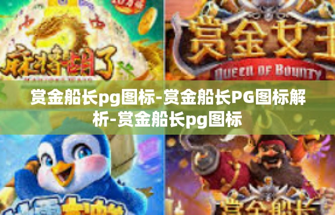 赏金船长pg图标-赏金船长PG图标解析-赏金船长pg图标