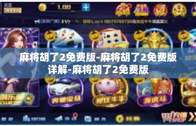 麻将胡了2免费版-麻将胡了2免费版详解-麻将胡了2免费版