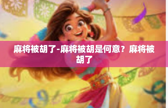 麻将被胡了-麻将被胡是何意？麻将被胡了