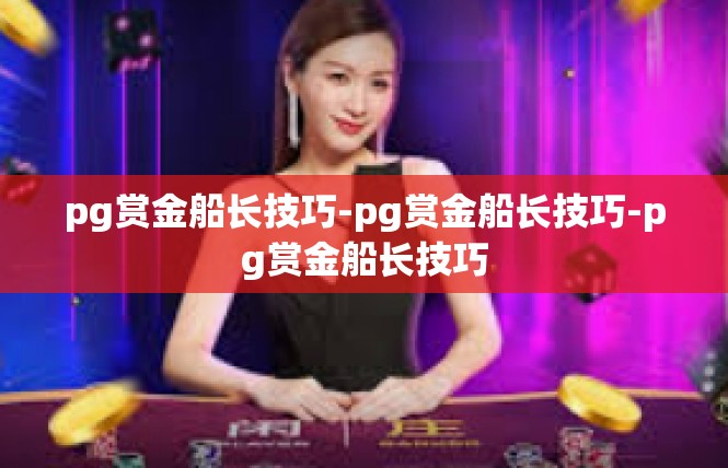 pg赏金船长技巧-pg赏金船长技巧-pg赏金船长技巧