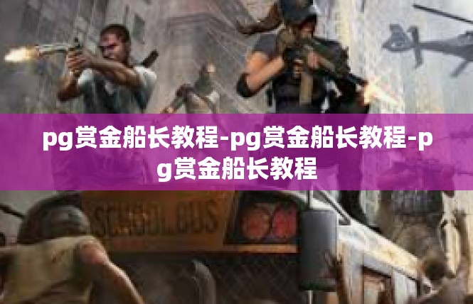 pg赏金船长教程-pg赏金船长教程-pg赏金船长教程