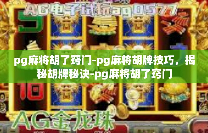 pg麻将胡了窍门-pg麻将胡牌技巧，揭秘胡牌秘诀-pg麻将胡了窍门