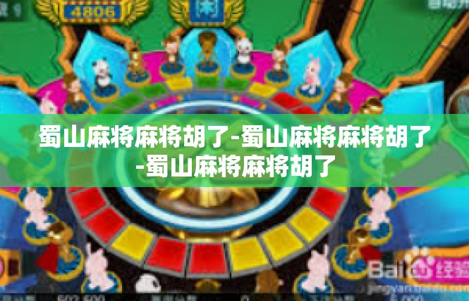 蜀山麻将麻将胡了-蜀山麻将麻将胡了-蜀山麻将麻将胡了