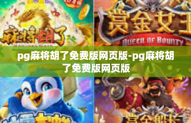 pg麻将胡了免费版网页版-pg麻将胡了免费版网页版