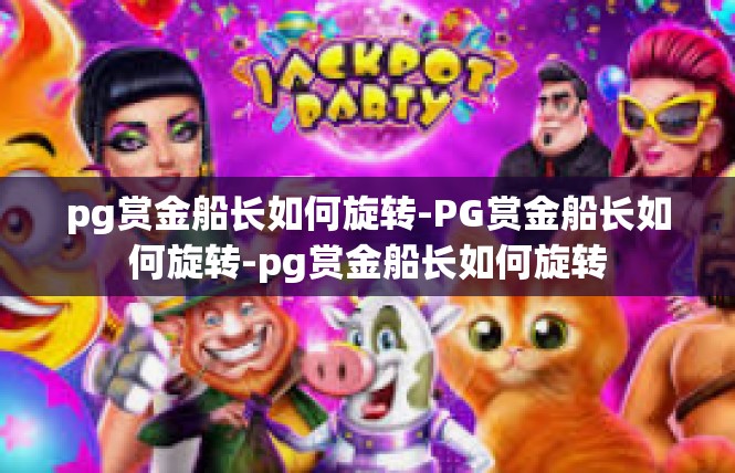 pg赏金船长如何旋转-PG赏金船长如何旋转-pg赏金船长如何旋转