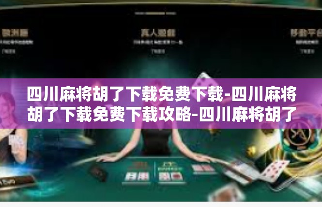 四川麻将胡了下载免费下载-四川麻将胡了下载免费下载攻略-四川麻将胡了下载免费下载