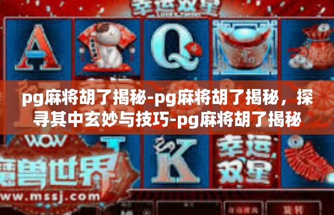 pg麻将胡了揭秘-pg麻将胡了揭秘，探寻其中玄妙与技巧-pg麻将胡了揭秘