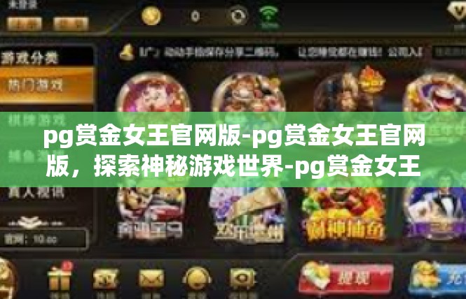 pg赏金女王官网版-pg赏金女王官网版，探索神秘游戏世界-pg赏金女王官网版
