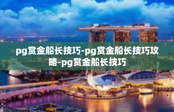 pg赏金船长技巧-pg赏金船长技巧攻略-pg赏金船长技巧