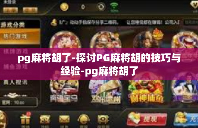 pg麻将胡了-探讨PG麻将胡的技巧与经验-pg麻将胡了