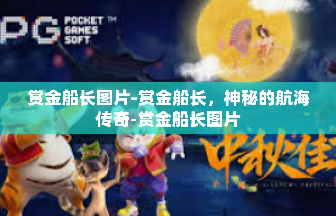 赏金船长图片-赏金船长，神秘的航海传奇-赏金船长图片