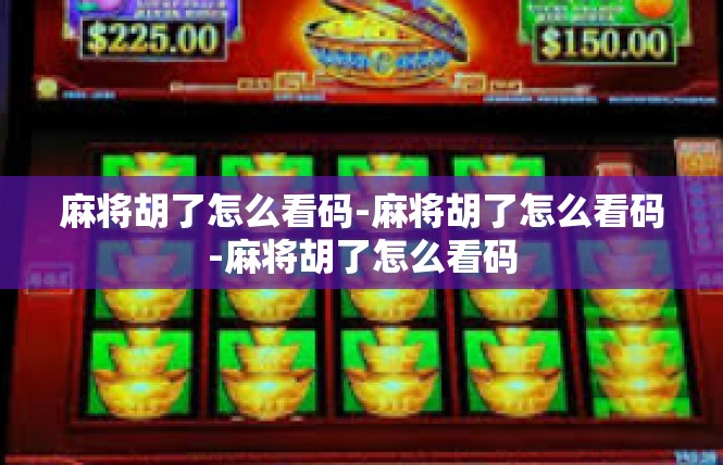 麻将胡了怎么看码-麻将胡了怎么看码-麻将胡了怎么看码
