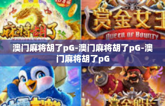 澳门麻将胡了pG-澳门麻将胡了pG-澳门麻将胡了pG