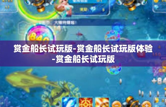 赏金船长试玩版-赏金船长试玩版体验-赏金船长试玩版