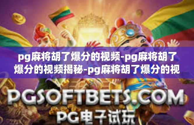 pg麻将胡了爆分的视频-pg麻将胡了爆分的视频揭秘-pg麻将胡了爆分的视频