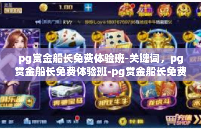 pg赏金船长免费体验班-关键词，pg赏金船长免费体验班-pg赏金船长免费体验班