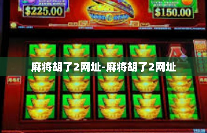 麻将胡了2网址-麻将胡了2网址