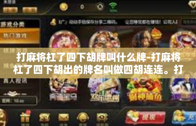 打麻将杠了四下胡牌叫什么牌-打麻将杠了四下胡出的牌名叫做四胡连连。打麻将杠了四下胡牌叫什么牌