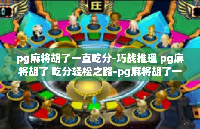 pg麻将胡了一直吃分-巧战推理 pg麻将胡了 吃分轻松之路-pg麻将胡了一直吃分