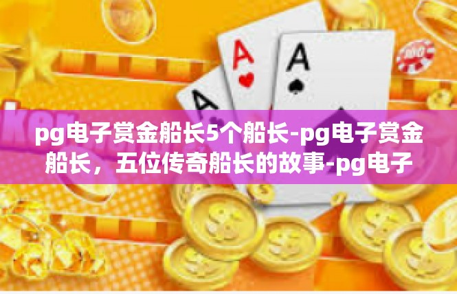 pg电子赏金船长5个船长-pg电子赏金船长，五位传奇船长的故事-pg电子赏金船长5个船长