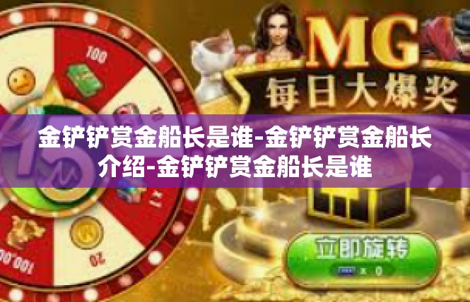 金铲铲赏金船长是谁-金铲铲赏金船长介绍-金铲铲赏金船长是谁
