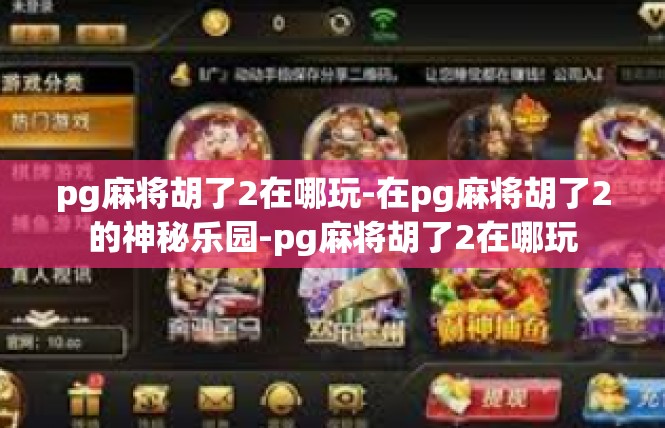 pg麻将胡了2在哪玩-在pg麻将胡了2的神秘乐园-pg麻将胡了2在哪玩