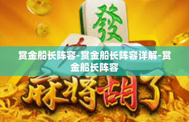 赏金船长阵容-赏金船长阵容详解-赏金船长阵容