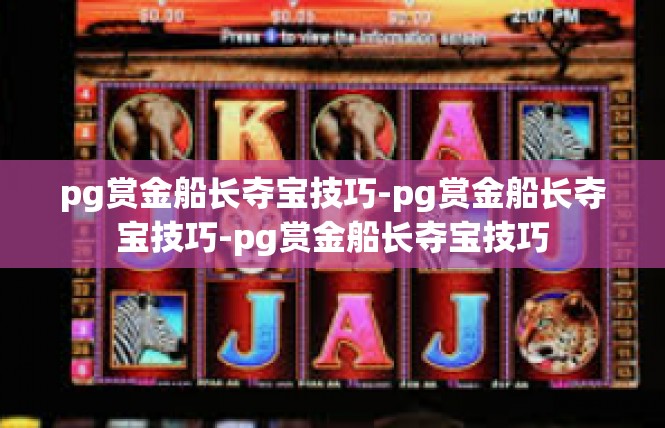pg赏金船长夺宝技巧-pg赏金船长夺宝技巧-pg赏金船长夺宝技巧