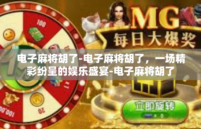 电子麻将胡了-电子麻将胡了，一场精彩纷呈的娱乐盛宴-电子麻将胡了