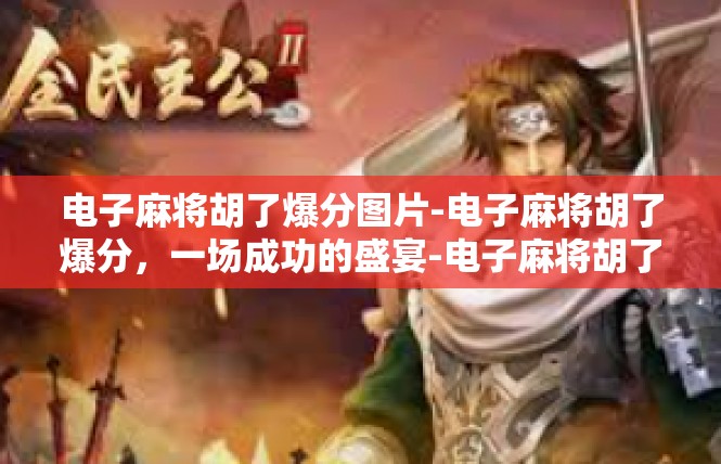 电子麻将胡了爆分图片-电子麻将胡了爆分，一场成功的盛宴-电子麻将胡了爆分图片
