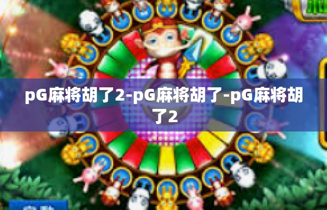 pG麻将胡了2-pG麻将胡了-pG麻将胡了2