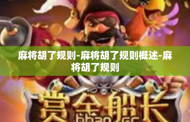 麻将胡了规则-麻将胡了规则概述-麻将胡了规则
