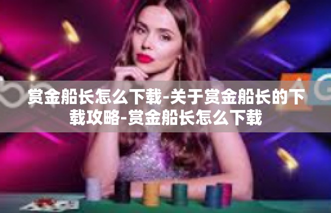 赏金船长怎么下载-关于赏金船长的下载攻略-赏金船长怎么下载