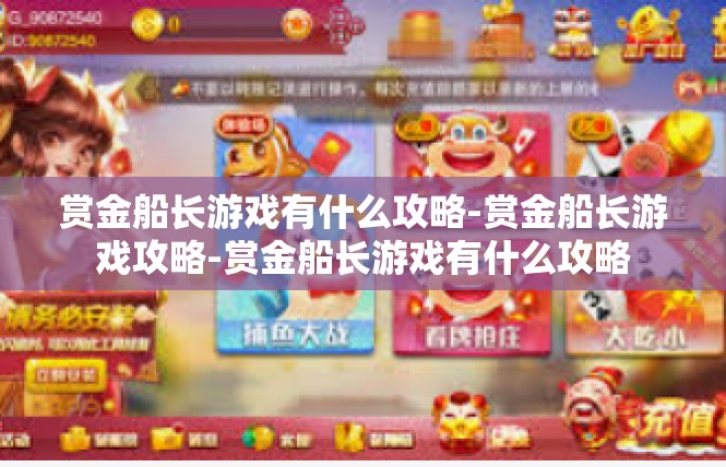 赏金船长游戏有什么攻略-赏金船长游戏攻略-赏金船长游戏有什么攻略