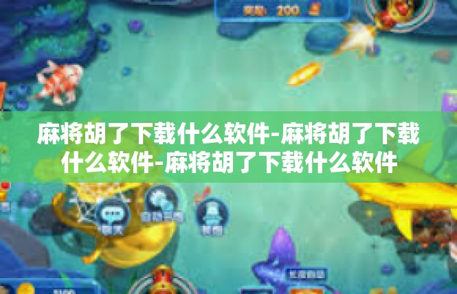 麻将胡了下载什么软件-麻将胡了下载什么软件-麻将胡了下载什么软件