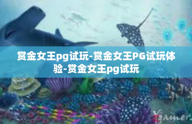 赏金女王pg试玩-赏金女王PG试玩体验-赏金女王pg试玩