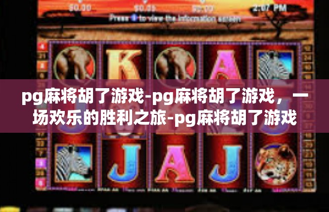 pg麻将胡了游戏-pg麻将胡了游戏，一场欢乐的胜利之旅-pg麻将胡了游戏