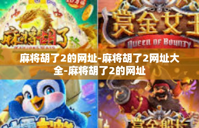 麻将胡了2的网址-麻将胡了2网址大全-麻将胡了2的网址