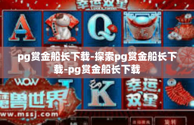 pg赏金船长下载-探索pg赏金船长下载-pg赏金船长下载