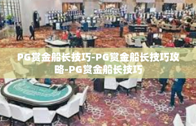 PG赏金船长技巧-PG赏金船长技巧攻略-PG赏金船长技巧
