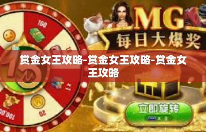 赏金女王攻略-赏金女王攻略-赏金女王攻略