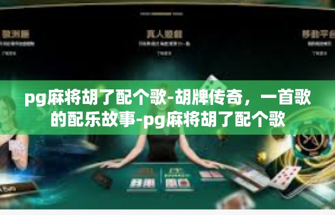 pg麻将胡了配个歌-胡牌传奇，一首歌的配乐故事-pg麻将胡了配个歌