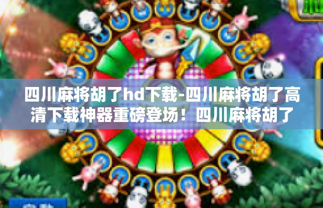 四川麻将胡了hd下载-四川麻将胡了高清下载神器重磅登场！四川麻将胡了hd下载