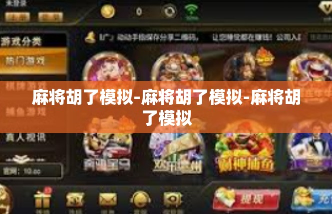 麻将胡了模拟-麻将胡了模拟-麻将胡了模拟