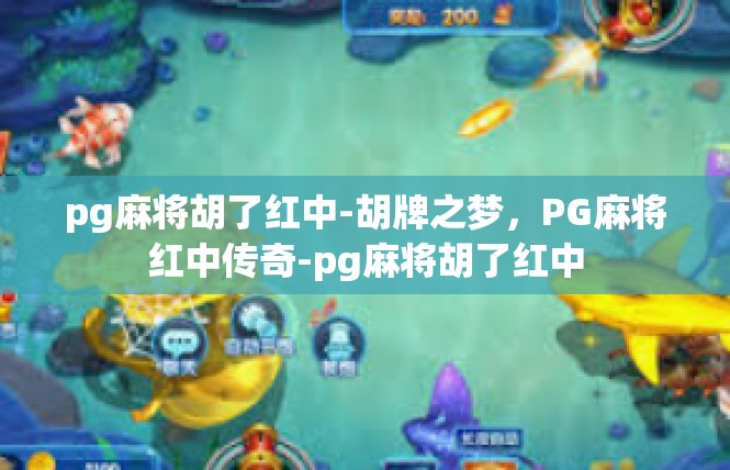 pg麻将胡了红中-胡牌之梦，PG麻将红中传奇-pg麻将胡了红中