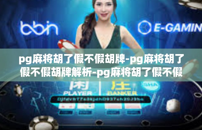 pg麻将胡了假不假胡牌-pg麻将胡了假不假胡牌解析-pg麻将胡了假不假胡牌